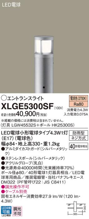 LEDエントランスライト パナソニック XLGE5300SF(本体:LGW45532S+ポール:HK25･･･