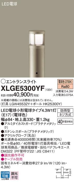 LEDエントランスライト パナソニック XLGE5300YF(本体:LGW45532Y+ポール:HK25300Y)電球色(防雨型)電気工事必要 Panasonic 商品画像1：日昭電気
