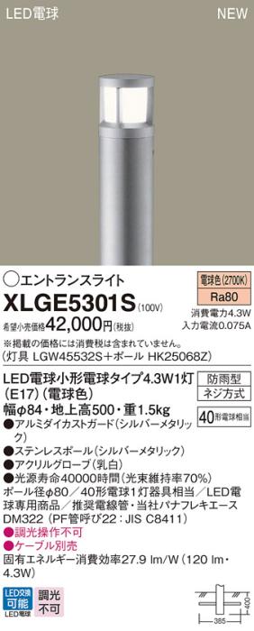LEDエントランスライト パナソニック XLGE5301S(本体:LGW45532S+ポール:HK25068Z)電球色(防雨型)電気工事必要 Panasonic 商品画像1：日昭電気
