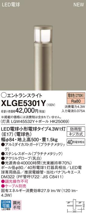 LEDエントランスライト パナソニック XLGE5301Y(本体:LGW45532Y+ポール:HK25069)電球色(防雨型)電気工事必要 Panasonic 商品画像1：日昭電気