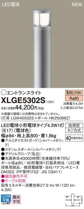 LEDエントランスライト パナソニック XLGE5302S(本体:LGW45532S+ポール:HK25066Z)電球色(防雨型)電気工事必要 Panasonic 商品画像1：日昭電気