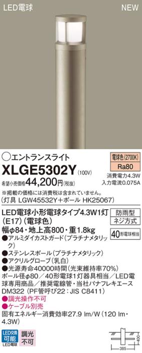 LEDエントランスライト パナソニック XLGE5302Y(本体:LGW45532Y+ポール:HK25067)電球色(防雨型)電気工事必要 Panasonic 商品画像1：日昭電気