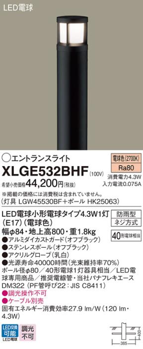 LEDエントランスライト パナソニック XLGE532BHF(本体:LGW45530BF+ポール:HK2･･･