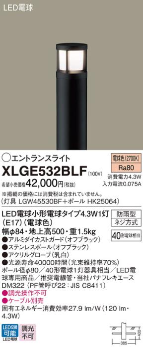 LEDエントランスライト パナソニック XLGE532BLF(本体:LGW45530BF+ポール:HK25064)電球色(防雨型)電気工事必要 Panasonic 商品画像1：日昭電気