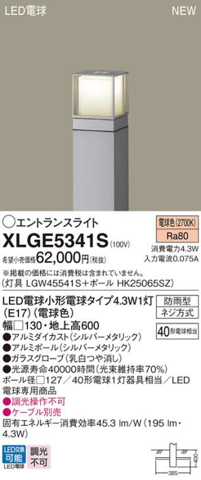 LEDエントランスライト パナソニック XLGE5341S(本体:LGW45541S+ポール:HK25065SZ)電球色(防雨型)電気工事必要 Panasonic 商品画像1：日昭電気