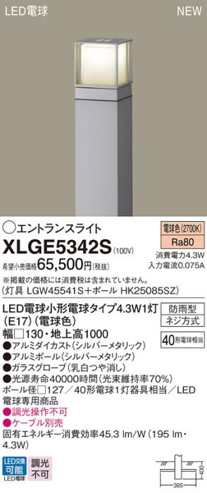 LEDエントランスライト パナソニック XLGE5342S(本体:LGW45541S+ポール:HK25085SZ)電球色(防雨型)電気工事必要 Panasonic 商品画像1：日昭電気