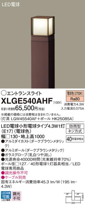 LEDエントランスライト パナソニック XLGE540AHF(本体:LGW45540AF+ポール:HK2･･･