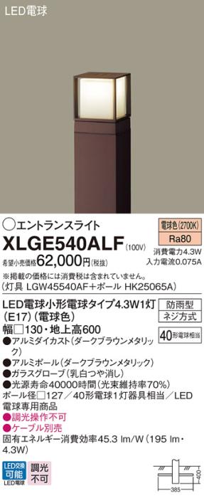 LEDエントランスライト パナソニック XLGE540ALF(本体:LGW45540AF+ポール:HK2･･･
