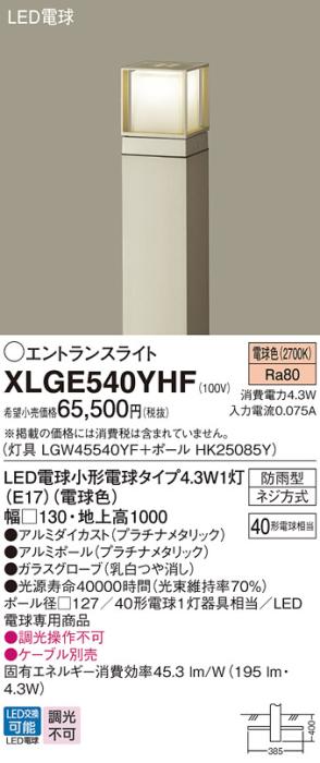 LEDエントランスライト パナソニック XLGE540YHF(本体:LGW45540YF+ポール:HK2･･･