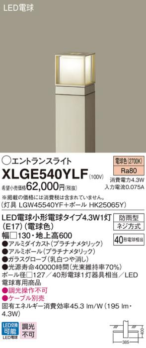 LEDエントランスライト パナソニック XLGE540YLF(本体:LGW45540YF+ポール:HK2･･･
