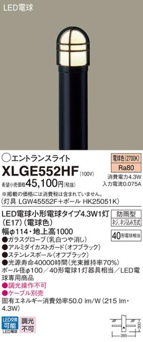 LEDエントランスライト パナソニック XLGE552HF(本体:LGW45552F+ポール:HK25051K)電球色(防雨型)電気工事必要 Panasonic 商品画像1：日昭電気