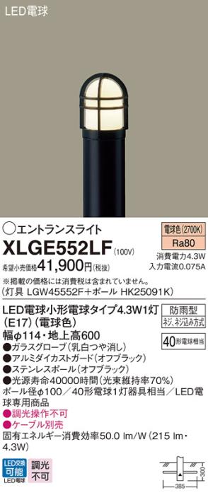 LEDエントランスライト パナソニック XLGE552LF(本体:LGW45552F+ポール:HK250･･･