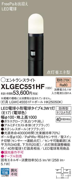 LEDエントランスライト センサ付 パナソニック XLGEC551HF(本体:LGWC45551F+･･･