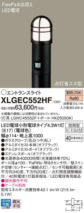 LEDエントランスライト センサ付 パナソニック XLGEC552HF(本体:LGWC45552F+･･･