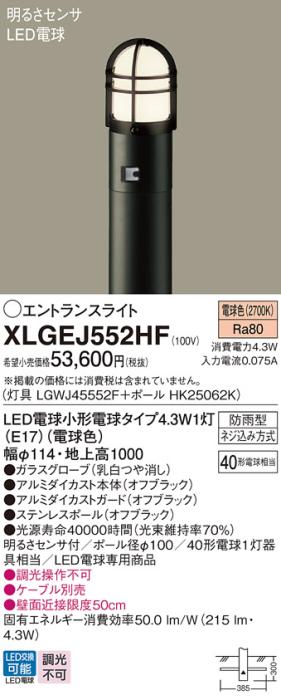 LEDエントランスライト 明るさセンサ付 パナソニック XLGEJ552HF(本体:LGWJ45552F+ポール:HK25062K)電球色(防雨型)電気工事必要 Panasonic 商品画像1：日昭電気