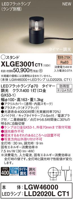 LEDガーデンライト スタンド パナソニック XLGE3001CT1(本体:LGW46000+ランプ･･･