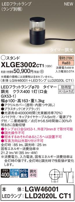 LEDガーデンライト スタンド パナソニック XLGE3002CT1(本体:LGW46001+ランプ:LLD2020LCT1)電球色(タイマー調光)集光(防雨型)電源プラグ付Panasonic 商品画像1：日昭電気