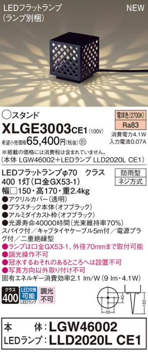 LEDガーデンライト スタンド パナソニック XLGE3003CE1(本体:LGW46002+ランプ:LLD2020LCE1)電球色 集光(防雨型)電源プラグ付Panasonic 商品画像1：日昭電気
