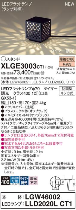 LEDガーデンライト スタンド パナソニック XLGE3003CT1(本体:LGW46002+ランプ･･･