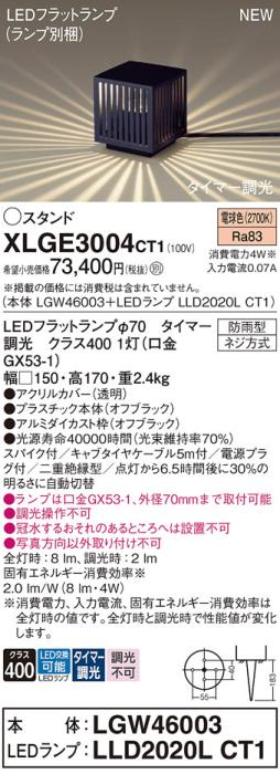 LEDガーデンライト スタンド パナソニック XLGE3004CT1(本体:LGW46003+ランプ･･･