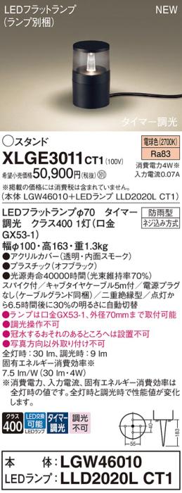 LEDガーデンライト スタンド パナソニック XLGE3011CT1(LGW46010+LLD2020LCT1)電球色(タイマー調光)(電源プラグなし)(防雨型)電気工事必要Panasonic 商品画像1：日昭電気