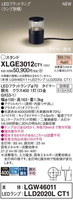 LEDガーデンライト スタンド パナソニック XLGE3012CT1(LGW46011+LLD2020LCT1)電球色(タイマー調光)(電源プラグなし)(防雨型)電気工事必要Panasonic 商品画像1：日昭電気