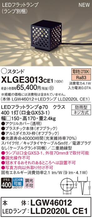 LEDガーデンライト スタンド パナソニック XLGE3013CE1(本体:LGW46012+ランプ･･･