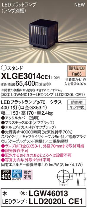 LEDガーデンライト スタンド パナソニック XLGE3014CE1(本体:LGW46013+ランプ:LLD2020LCE1)電球色 (電源プラグなし)(防雨型)電気工事必要 Panasonic 商品画像1：日昭電気