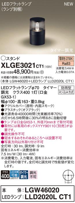 LEDガーデンライト スタンド パナソニック XLGE3021CT1(LGW46020+LLD2020LCT1)電球色(タイマー調光)埋込ボックス取付(防雨型)電気工事必要Panasonic 商品画像1：日昭電気