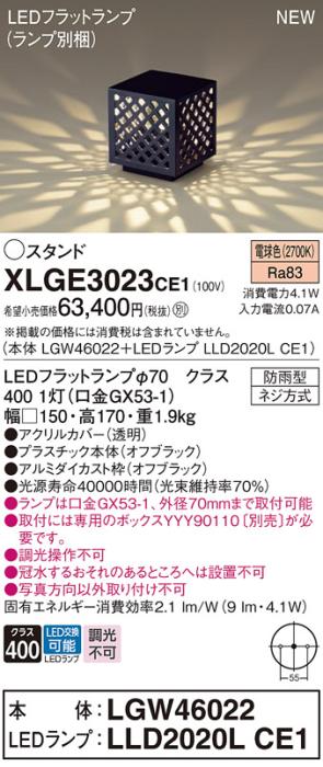 LEDガーデンライト スタンド パナソニック XLGE3023CE1(本体:LGW46022+ランプ･･･