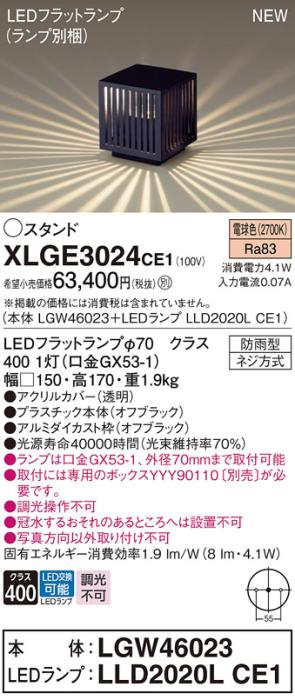 LEDガーデンライト スタンド パナソニック XLGE3024CE1(本体:LGW46023+ランプ:LLD2020LCE1)電球色 専用埋込ボックス取付(防雨型)電気工事必要 Panasonic 商品画像1：日昭電気