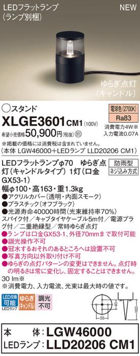 LEDガーデンライト スタンド パナソニック XLGE3601CM1(本体:LGW46000+ランプ･･･