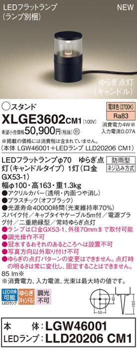 LEDガーデンライト スタンド パナソニック XLGE3602CM1(本体:LGW46001+ランプ･･･