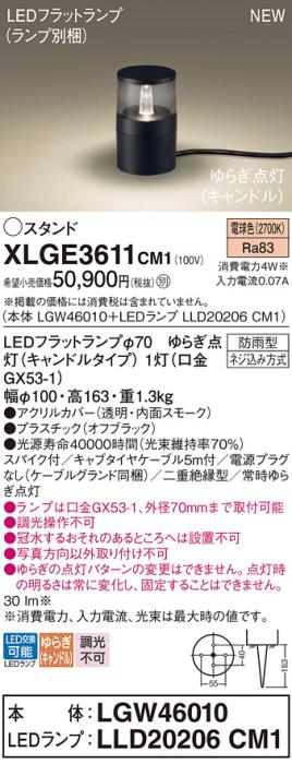 LEDガーデンライト スタンド パナソニック XLGE3611CM1(LGW46010+LLD20206CM1)電球色ゆらぎキャンドル(電源プラグなし防雨型)電気工事必要Panasonic 商品画像1：日昭電気