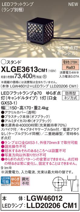 LEDガーデンライト スタンド パナソニック XLGE3613CM1(LGW46012+LLD20206CM1･･･