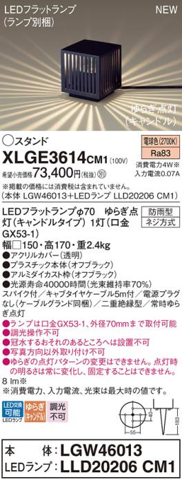 LEDガーデンライト スタンド パナソニック XLGE3614CM1(LGW46013+LLD20206CM1)電球色ゆらぎキャンドル(電源プラグなし防雨型)電気工事必要Panasonic 商品画像1：日昭電気