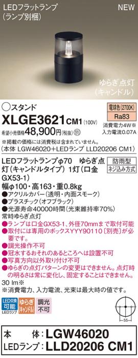 LEDガーデンライト スタンド パナソニック XLGE3621CM1(LGW46020+LLD20206CM1)電球色ゆらぎキャンドル 埋込ボックス取付(防雨型)電気工事必要 商品画像1：日昭電気
