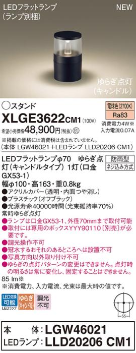 LEDガーデンライト スタンド パナソニック XLGE3622CM1(LGW46021+LLD20206CM1･･･