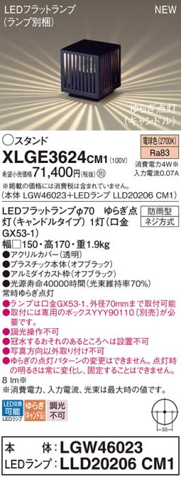 LEDガーデンライト スタンド パナソニック XLGE3624CM1(LGW46023+LLD20206CM1･･･