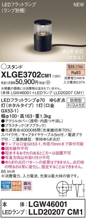 LEDガーデンライト スタンド パナソニック XLGE3702CM1(本体:LGW46001+ランプ:LLD20207CM1)電球色ゆらぎホタル (防雨型)電源プラグ付Panasonic 商品画像1：日昭電気