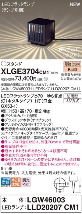 LEDガーデンライト スタンド パナソニック XLGE3704CM1(本体:LGW46003+ランプ:LLD20207CM1)電球色ゆらぎホタル (防雨型)電源プラグ付Panasonic 商品画像1：日昭電気