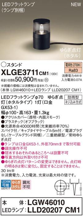 LEDガーデンライト スタンド パナソニック XLGE3711CM1(本体:LGW46010+ランプ･･･