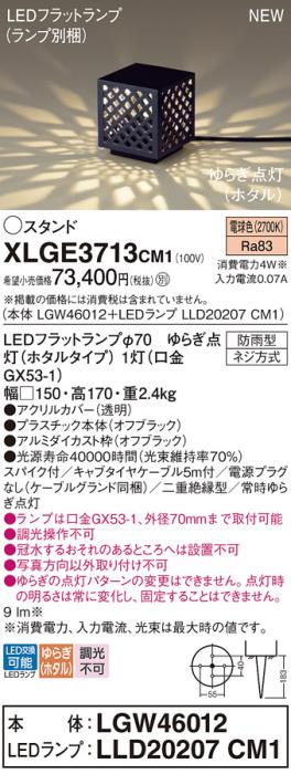 LEDガーデンライト スタンド パナソニック XLGE3713CM1(本体:LGW46012+ランプ:LLD20207CM1)電球色ゆらぎホタル(電源プラグなし)(防雨型)電気工事必要 Panasonic 商品画像1：日昭電気