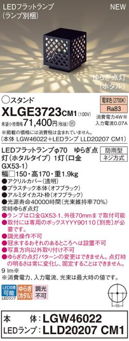 LEDガーデンライト スタンド パナソニック XLGE3723CM1(LGW46022+LLD20207CM1･･･