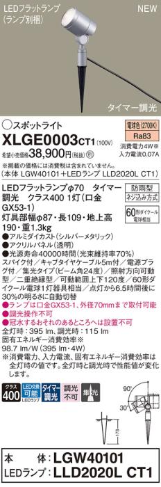 LEDスポットライト パナソニック XLGE0003CT1(本体:LGW40101+ランプ:LLD2020L･･･