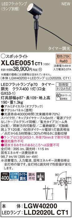 LEDスポットライト パナソニック XLGE0051CT1(本体:LGW40200+ランプ:LLD2020LCT1)電球色(タイマー調光)集光(電源プラグなし)(防雨型)電気工事必要 Panasonic 商品画像1：日昭電気