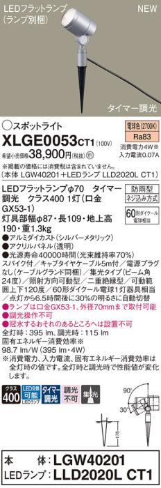 LEDスポットライト パナソニック XLGE0053CT1(本体:LGW40201+ランプ:LLD2020L･･･