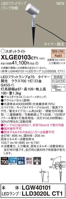 LEDスポットライト パナソニック XLGE0103CT1(本体:LGW40101+ランプ:LLD3020LCT1)電球色(タイマー調光)集光(防雨型)電源プラグ付Panasonic 商品画像1：日昭電気