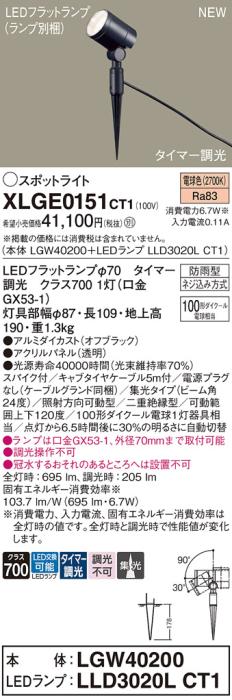 LEDスポットライト パナソニック XLGE0151CT1(本体:LGW40200+ランプ:LLD3020LCT1)電球色(タイマー調光)集光(電源プラグなし)(防雨型)電気工事必要 Panasonic 商品画像1：日昭電気