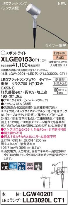 LEDスポットライト パナソニック XLGE0153CT1(本体:LGW40201+ランプ:LLD3020LCT1)電球色(タイマー調光)集光(電源プラグなし)(防雨型)電気工事必要 Panasonic 商品画像1：日昭電気